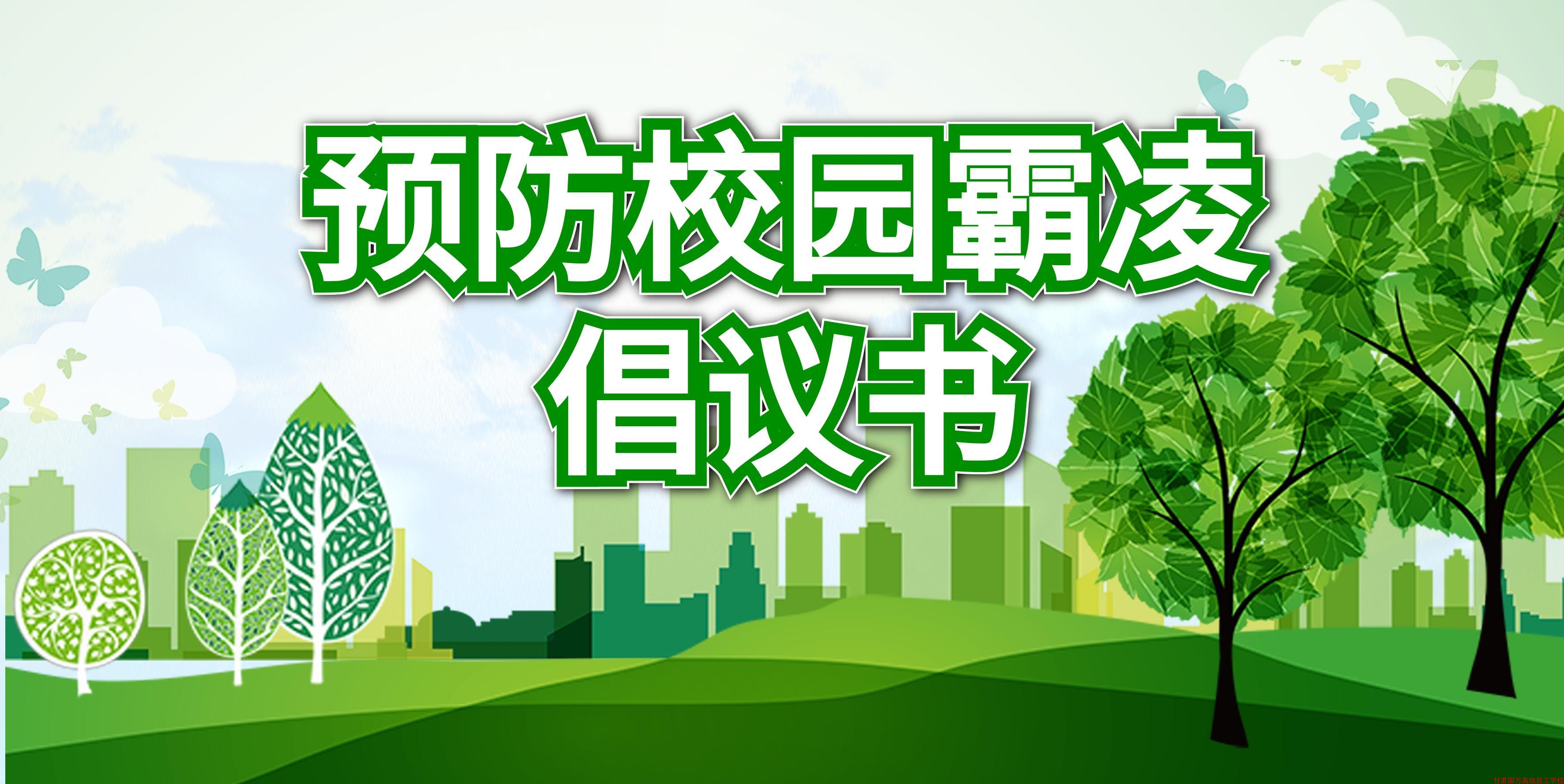 甘肃国方高级技工学校校预防校园霸凌倡议书